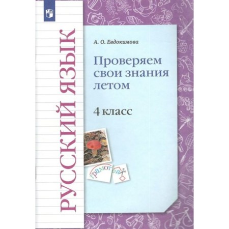 4th grade. Russian language. We check our knowledge in the summer. GEF. Evdokimova A.O.