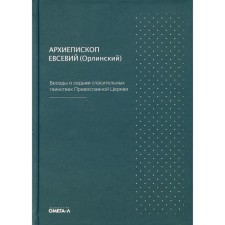 Беседы о седьми спасительных таинствах. Евсевий (Орлинский Е.П.), архиепископ