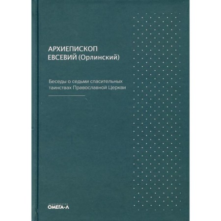 Conversations about the seventh saving sacraments. Eusebius (Orlinsky EP), archbishop
