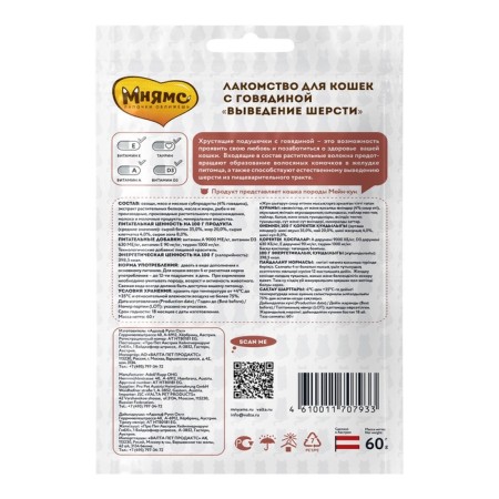 The treat "Mnyams" "Removing the wool" Crushing pillows for cats with beef, 60 g-1