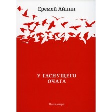 У гаснущего Очага. Айпин Е.