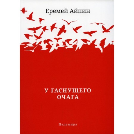 At the extinguishing hearth. Ipin E.