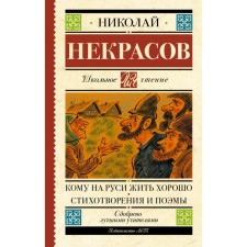 Who to live well in Rus'. Poems and poems. Nekrasov N.A.