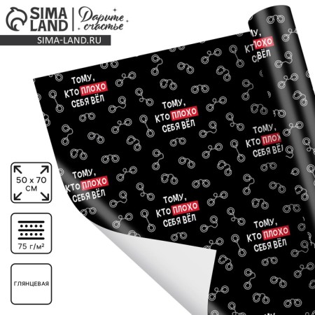 Glossy packaging paper “To the one who behaved badly”, 50 x 70 cm