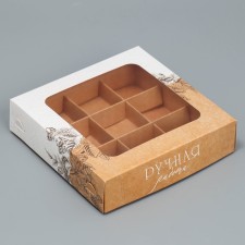 Box for sweets, confectionery packaging, 9 cells, “handmade”, 14.7 x 14.7 x 3.5 cm