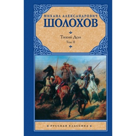 Тихий Дон. ( В 2 т.). Т. 2