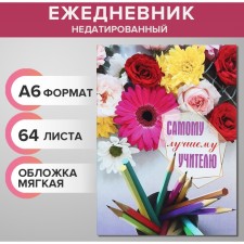 Diary on the gluing undated A6 48 sheets, a soft cover, the best teacher