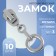 Automatic castle for metal zippers, No. 3, decorative, 10 pcs, Nickel color