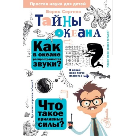 Тайны океана. Сергеев Б.Ф.-1