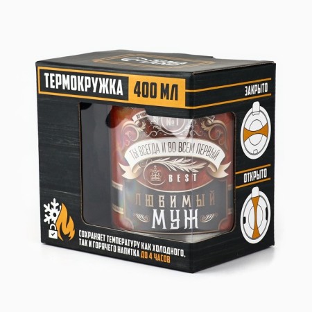 Thermal circle "Beloved husband", 400 ml, retains heat 2 hours-6