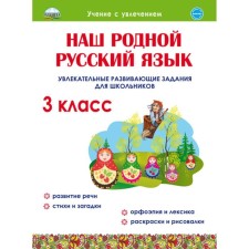 Тренажер. Наш родной русский язык. Увлекательные развивающие задания для школьников 3 класс. Понятовская Ю. Н.