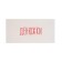 Set of envelopes for money "ahaha" 10 pieces
