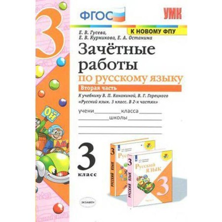 Russian language. Grade 3. Part 2. Conscious work to the textbook V.P. Kanakina, V. G. Goretsky and others. Guseva E.V., Kurnikova E.V., Ostanina E.A.