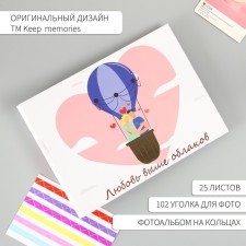 Фотоальбом 25 листов (уголки+кольца) "Любовь выше облаков" 19х27х3 см