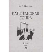 Captain's daughter. Pushkin A.