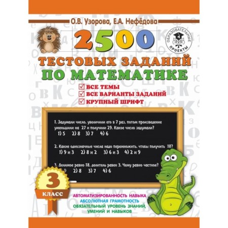 2500 test tasks in mathematics. Grade 3. All topics. All options for tasks. Large font. Uzorova O.V., Nefyodova E.A.