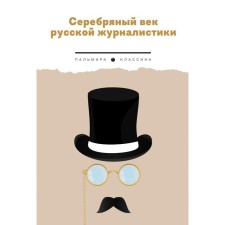 Серебряный век русской журналистики. Сборник
