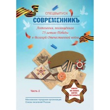 Contemporary. Special issue: anthology dedicated to the 75th anniversary of the Victory in the Great Patriotic War. Part 1