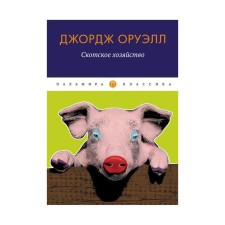 Cattle farm. Orwell J.