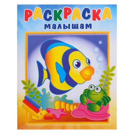 Coloring to kids "fish and crab"