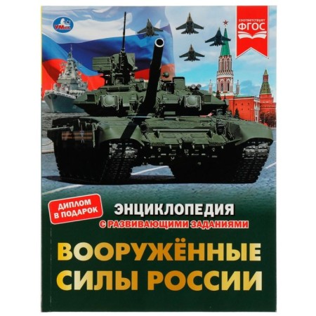 The Armed Forces of Russia. Afanasyev V.A.