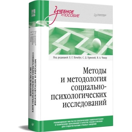 Methods and methodology of socio-psychological research. Pochebut L., Gurieva S., Chicker V.