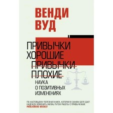 The habits are good, the habits are bad. The science of positive changes. V. Wood