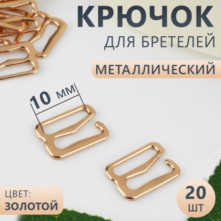Strege hook, metal, 10 mm, 20 pcs, gold color