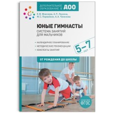 Юные гимнасты. Система занятий для мальчиков от 5 до 7 лет. Леукина А. П., Моисеева Е. В., Первойкин М. С., Чеменева А. А.