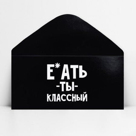 Конверт для денег «Обалдеть ты классный», 16.5 х 8 см-3