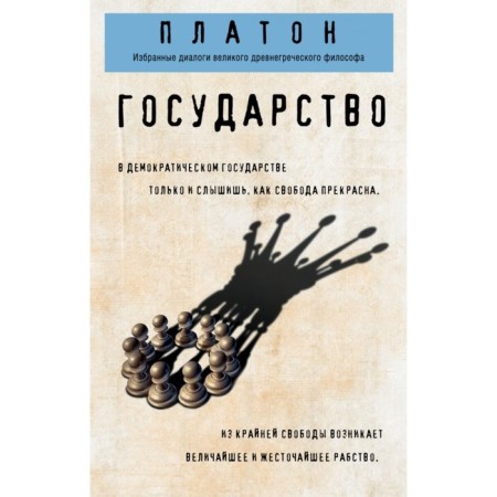 Государство. Платон
