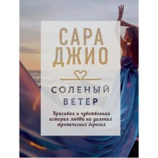 Соленый ветер. Джио С.