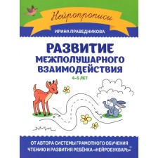 The development of interhemispheric interaction. 4-5 years. 2nd edition. Pravednikova I.I.