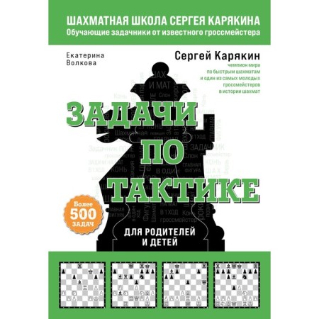 Chess. Tactic tasks. More than 500 tasks. S. Karyakin, E. Volkova