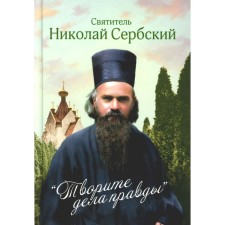 Do the truth: sermons. Nikolai Serbsky (Velimirovich), saint