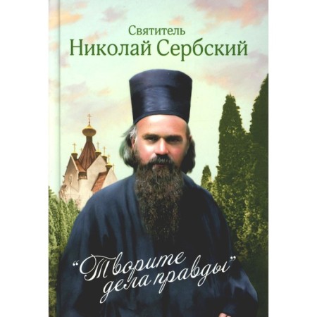 Do the truth: sermons. Nikolai Serbsky (Velimirovich), saint