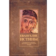 Евангелие истины. Четырнадцать переводов христианских гностических писаний