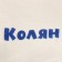 Cap for a bath Namber Kolyan