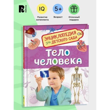 Encyclopedia for kindergarten "Human Body"-1