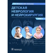 Children's neurology and neurosurgery. Textbook. In 2 volumes. Volume 2. Petrukhin A.S., Bobylova M.Yu.