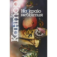 На краю небытия. Философические повести и эссе. Кантор В.