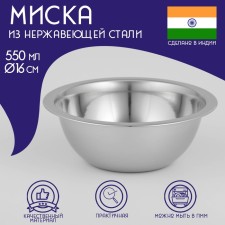 The bowl of the stainless steel of the India, 550 ml, d = 16 cm of stainless steel