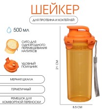 Шейкер спортивный для воды и спортивного питания, 500 мл, с ситом, 21 х 8.5 см, оранжевый