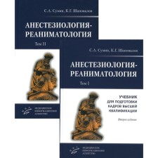 Анестезиология-реаниматология. Комплект из 2-х книг. Учебник для подготовки кадров высшей квалификации. 2-е издание, стереотипное. Сумин С.А., Александров М.В., Шаповалов К.Г.