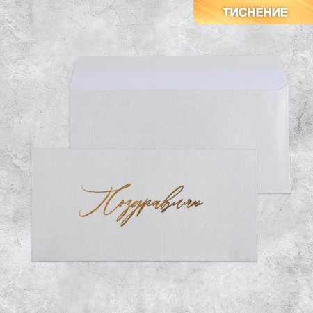 Gift envelope "Congratulations", embossing, designer paper, 22 × 11 cm