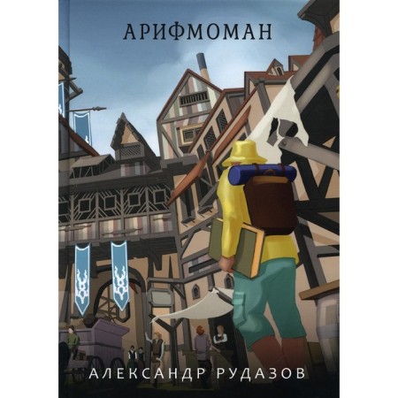 Arithmoman. Rudazov A.
