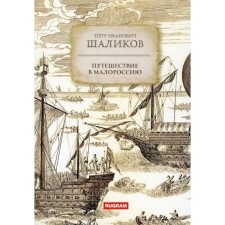 Travel to Little Russia. Shalikov P.I.