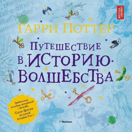Harry Potter. Traveling in the history of magic. Harrison D.