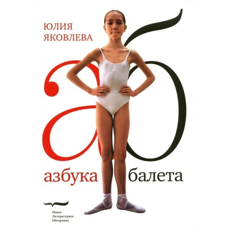 Ballet alphabet. 3rd edition. Yakovleva Yu.Yu.