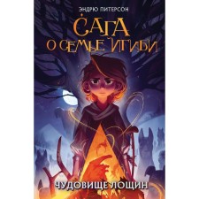A monster of the hollows. Book 3. Peterson E.